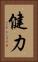 健力 Vertical Portrait