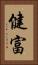 健富 Vertical Portrait
