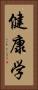 健康学 Vertical Portrait