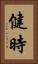 健時 Vertical Portrait