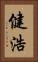 健浩 Vertical Portrait