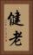 健老 Vertical Portrait