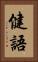 健語 Vertical Portrait
