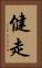健走 Vertical Portrait