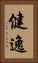 健逸 Vertical Portrait