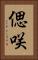 偲咲 Vertical Portrait