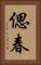 偲春 Vertical Portrait