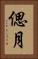 偲月 Vertical Portrait