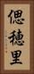 偲穂里 Vertical Portrait