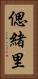 偲緒里 Vertical Portrait
