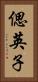 偲英子 Vertical Portrait