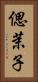 偲茉子 Vertical Portrait