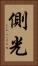 側光 Vertical Portrait