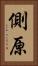 側原 Vertical Portrait