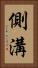 側溝 Vertical Portrait