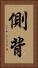 側背 Vertical Portrait