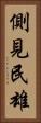 側見民雄 Vertical Portrait
