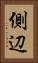 側辺 Vertical Portrait