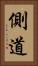 側道 Vertical Portrait