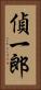 偵一郎 Vertical Portrait