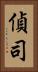 偵司 Vertical Portrait