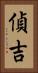 偵吉 Vertical Portrait
