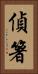 偵箸 Vertical Portrait