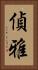 偵雅 Vertical Portrait