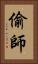 偷師 Vertical Portrait