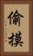 偷摸 Vertical Portrait
