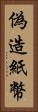 偽造紙幣 Vertical Portrait