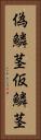偽鱗茎 Vertical Portrait