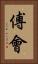 傅會 Vertical Portrait