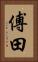 傅田 Vertical Portrait