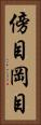 傍目 Vertical Portrait