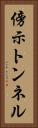 傍示トンネル Vertical Portrait