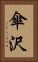 傘沢 Vertical Portrait