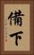 備下 Vertical Portrait