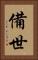 備世 Vertical Portrait