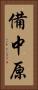 備中原 Vertical Portrait