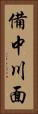 備中川面 Vertical Portrait
