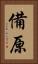 備原 Vertical Portrait