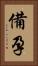 備孕 Vertical Portrait