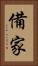 備家 Vertical Portrait