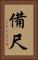 備尺 Vertical Portrait