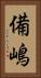 備嶋 Vertical Portrait