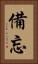 備忘 Vertical Portrait