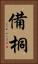 備桐 Vertical Portrait