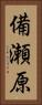 備瀬原 Vertical Portrait