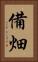 備畑 Vertical Portrait